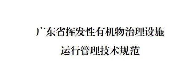 广东省挥发性有机物治理设施运行管理技术规范